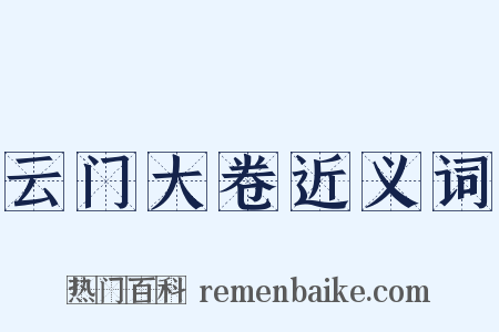 云门大卷近义词是什么意思的图片